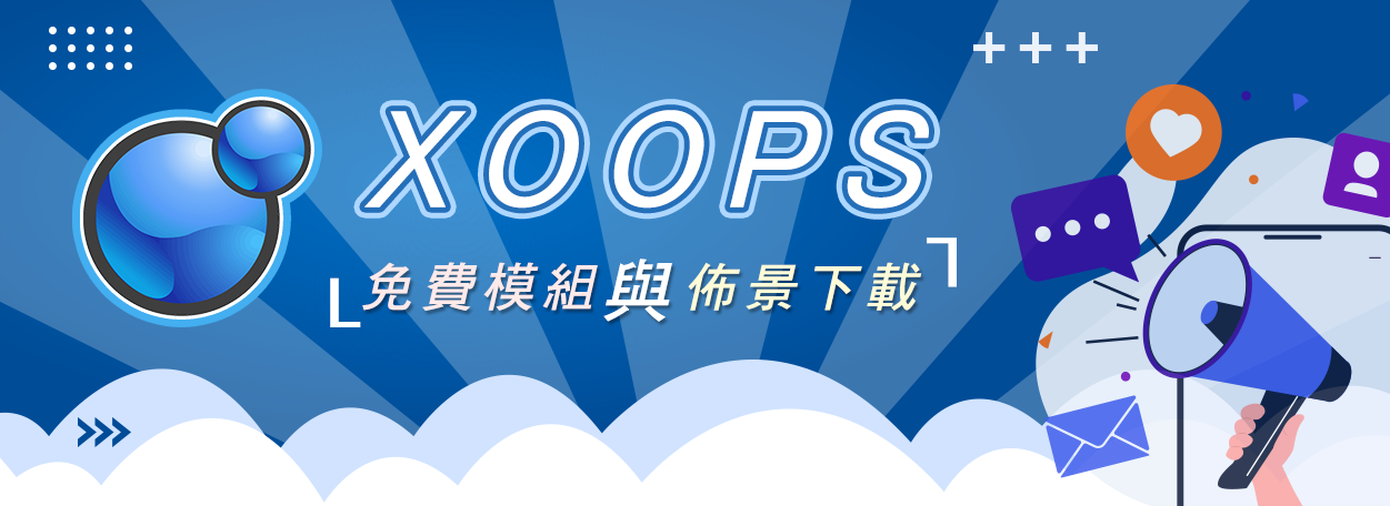 XOOPS 免費模組與佈景下載資源