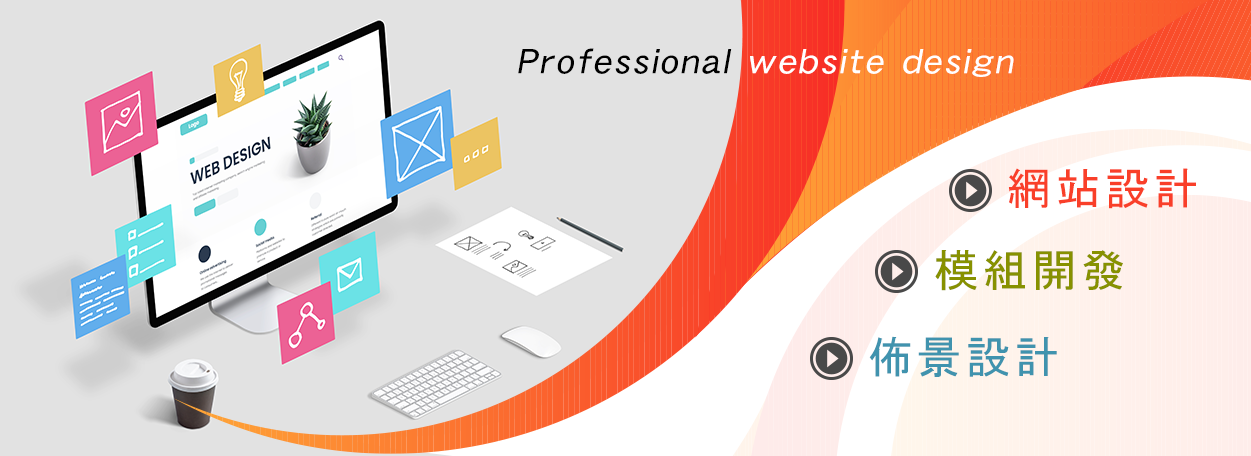 網站設計-模組開發-佈景設計：Professional website design