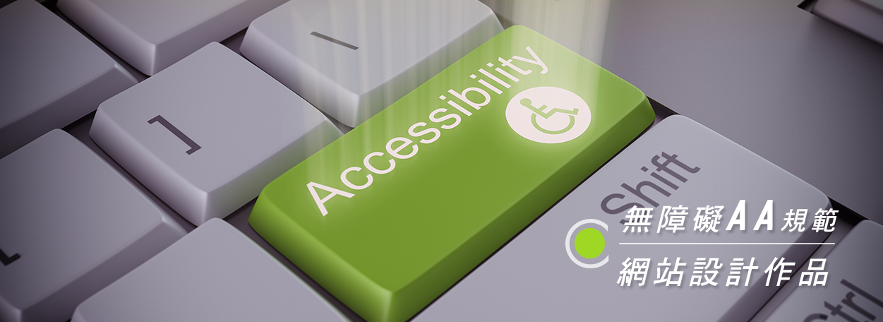 符合無障礙 AA 規範的網站設計作品展示