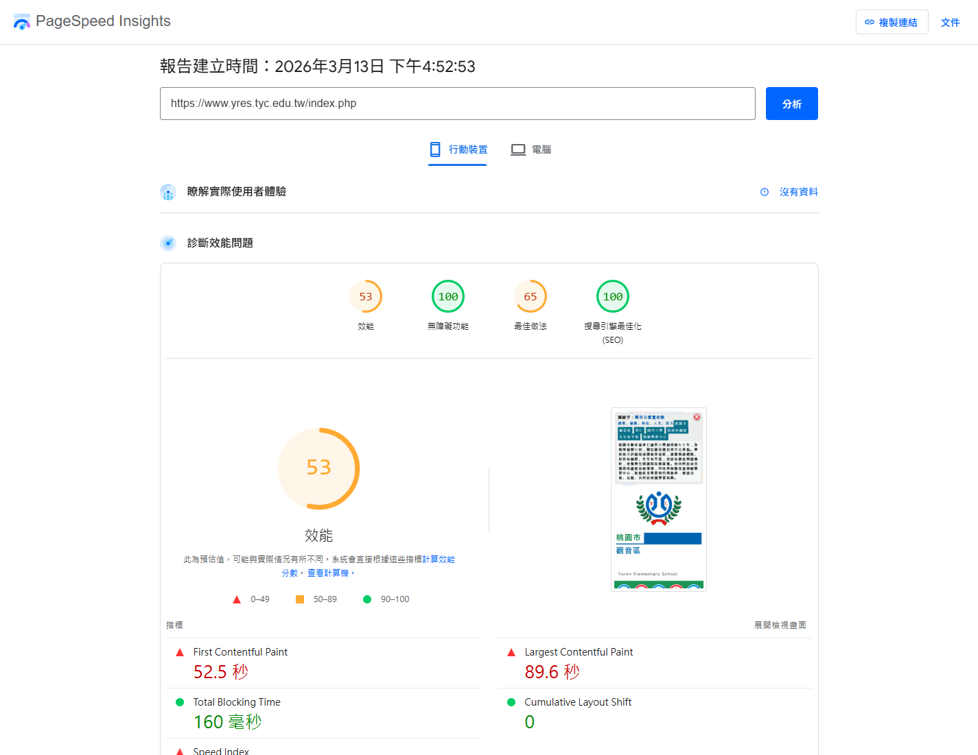 點擊圖標將開啟燈箱顯示內容:育仁國民小學_google網頁適合行動瀏覽報告