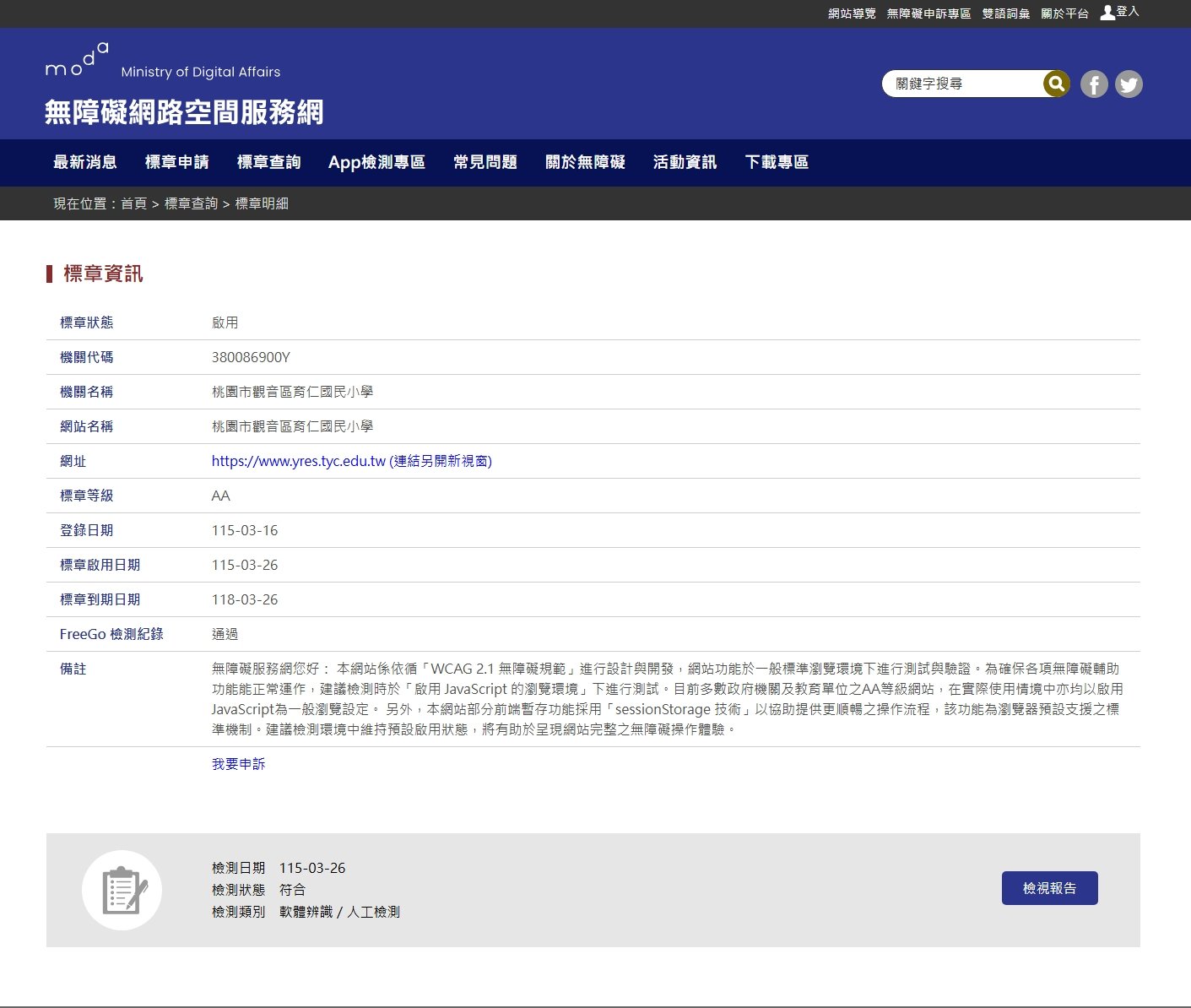 點擊圖標將開啟燈箱顯示內容:育仁國民小學_通過無障礙aa審核
