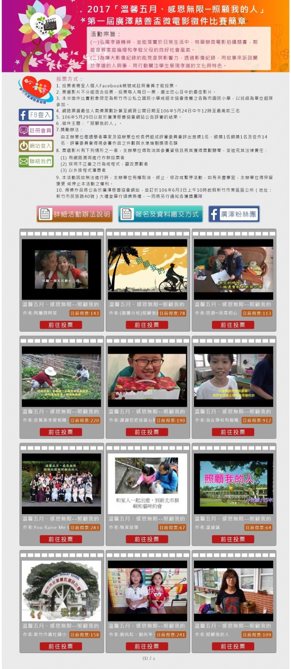 完成廣澤慈善協會影片投票比賽Xoops網站設計_1-點擊將開啟燈箱效果