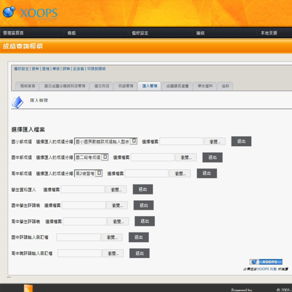 Xoops匯入Excel成績查詢模組開發