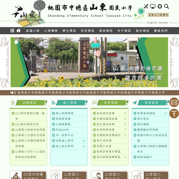 桃園市山東國民小學Xoops網站設計(包含手機介面)
