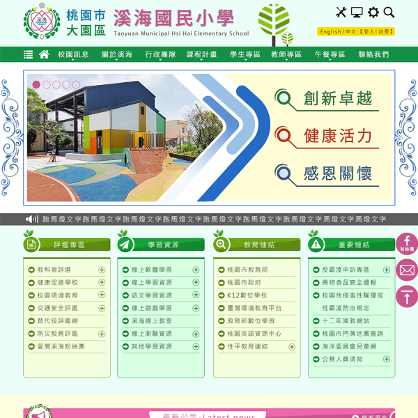 桃園市溪海國民小學-中英文版Xoops網站設計(包含手機介面)