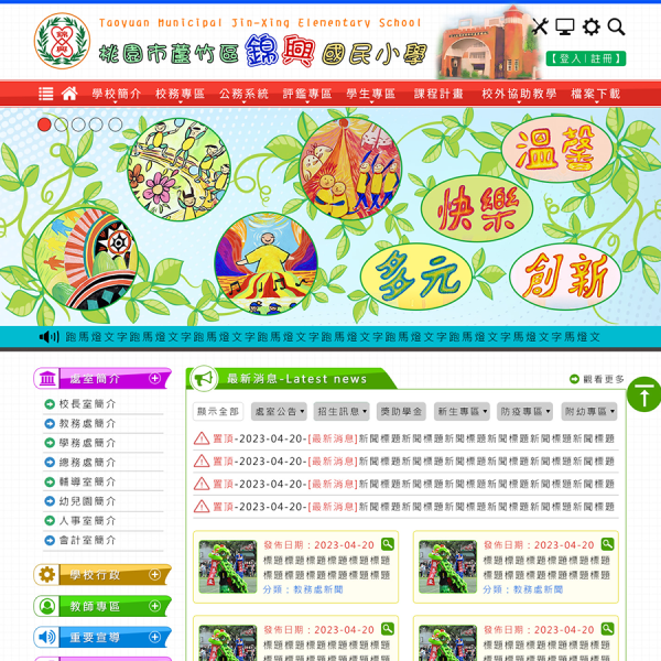 桃園市蘆竹區錦興國民小學Xoops網站設計(包含手機介面)