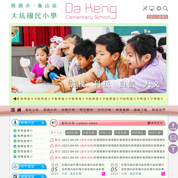 桃園市龜山區大坑國民小學Xoops網站設計(包含手機介面)