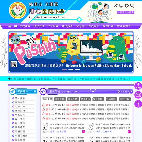 桃園市大園區埔心國民小學-Xoops網站設計(包含手機介面)