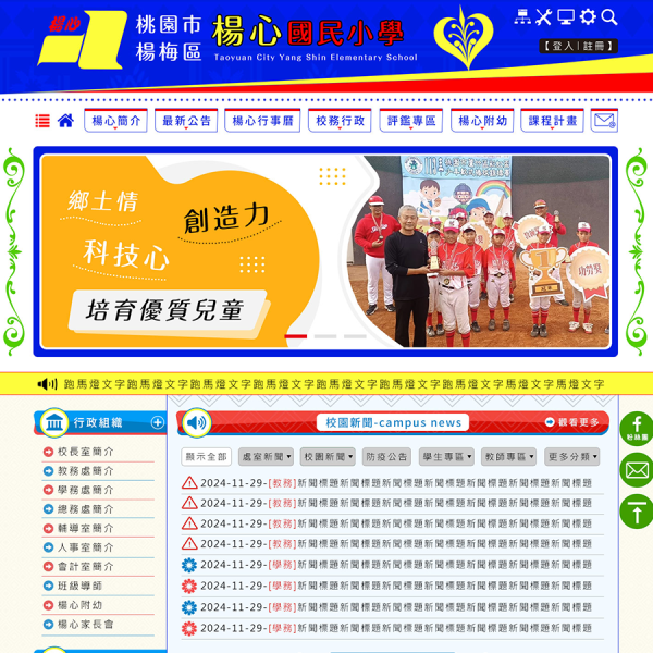 桃園市楊心國小全球資訊網-Xoops無障礙網站設計(包含手機介面)
