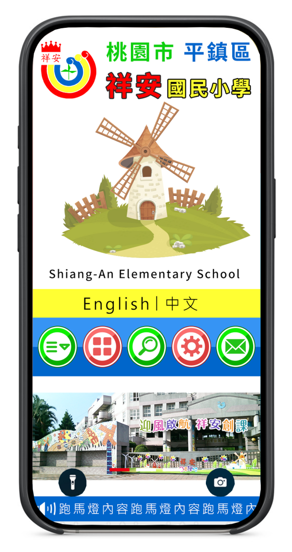 桃園市平鎮區祥安國民小學-中英文版Xoops無障礙網站設計(包含手機介面)_2-點擊將開啟燈箱效果