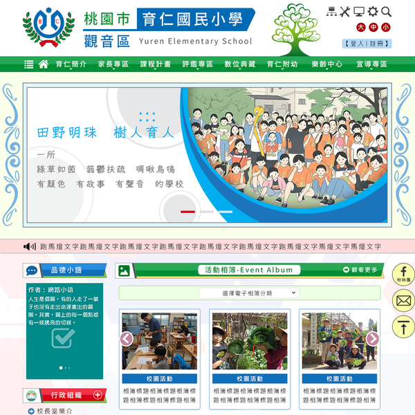 桃園市觀音區育仁國民小學-Xoops無障礙網站設計(包含手機介面)