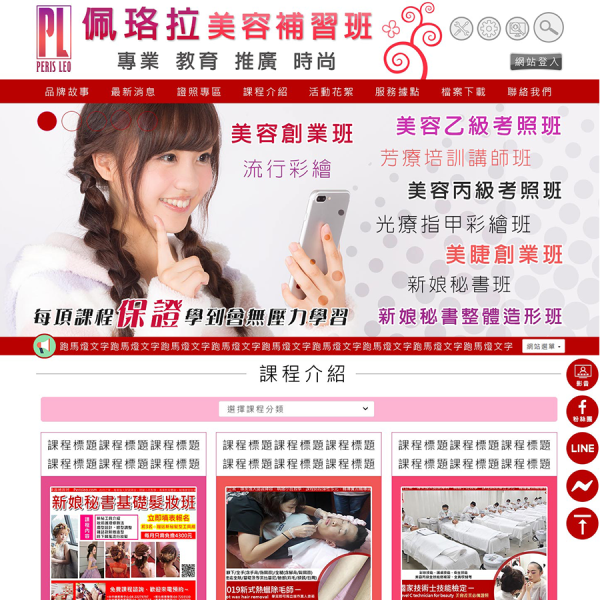 佩珞拉美容補習班Xoops網站設計(包含手機介面+模組開發)