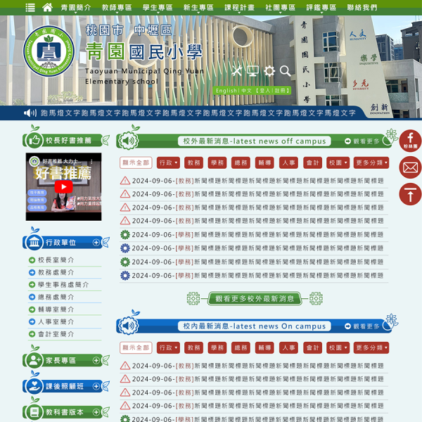 桃園市中壢區青園國民小學-中英文版Xoops無障礙網站設計(包含手機介面)