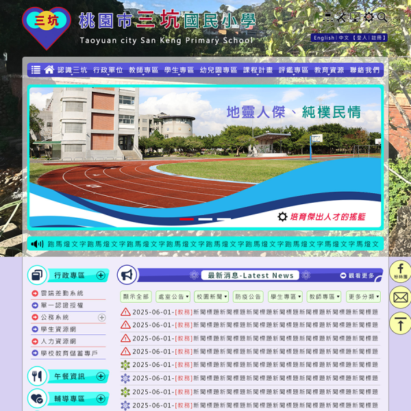 桃園市龍潭區三坑國小-中英文版Xoops無障礙網站設計(包含手機介面)