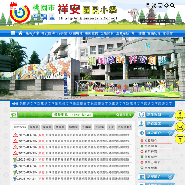 桃園市平鎮區祥安國民小學-中英文版Xoops無障礙網站設計(包含手機介面)