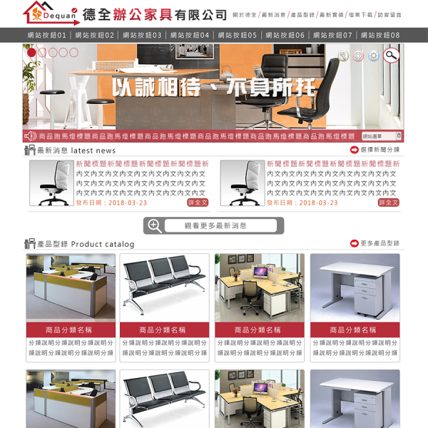 德全辦公家具有限公司Xoops商品展示網站設計(包含手機介面)