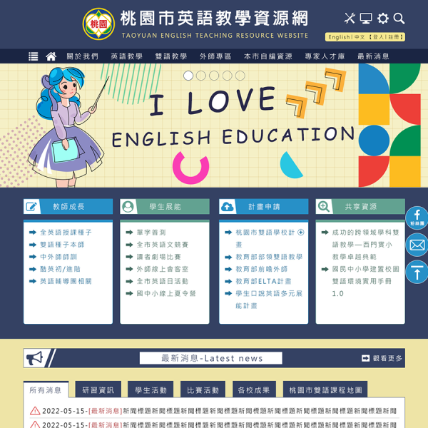 桃園市英語教學資源中心中英文版Xoops網站改版設計系統模組升級(包含手機介面)