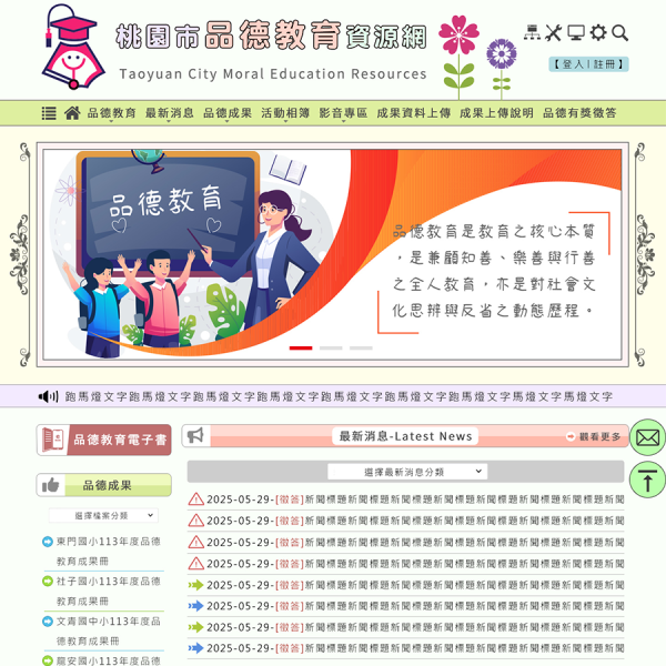 桃園市品德教育資源網-Xoops無障礙網站設計(包含手機介面)