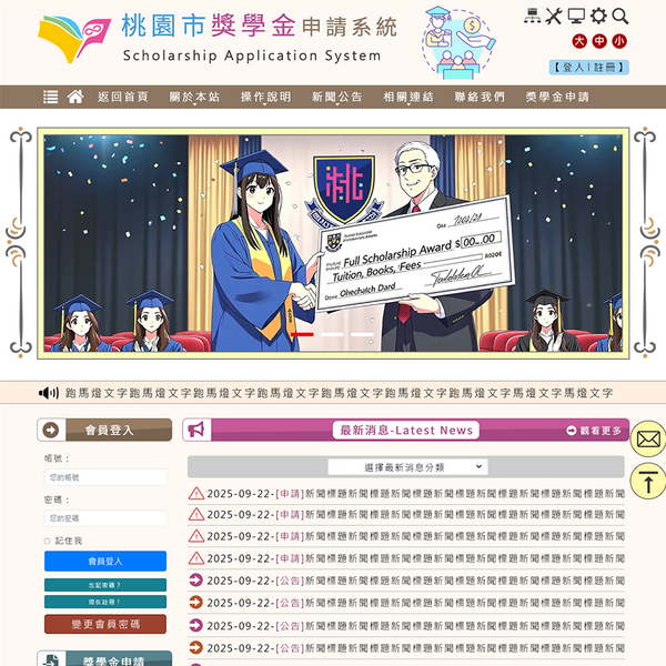 桃園市獎學金申請系統-Xoops無障礙網站設計及模組功能開發(包含手機介面)