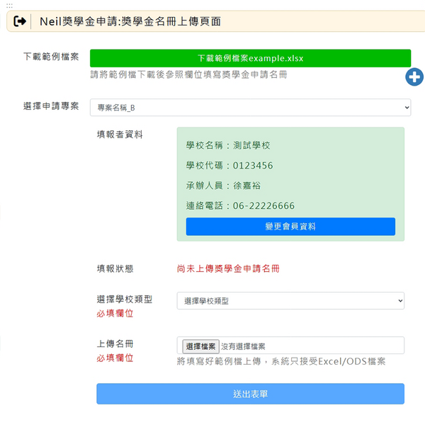 Neil獎學金申請模組開發